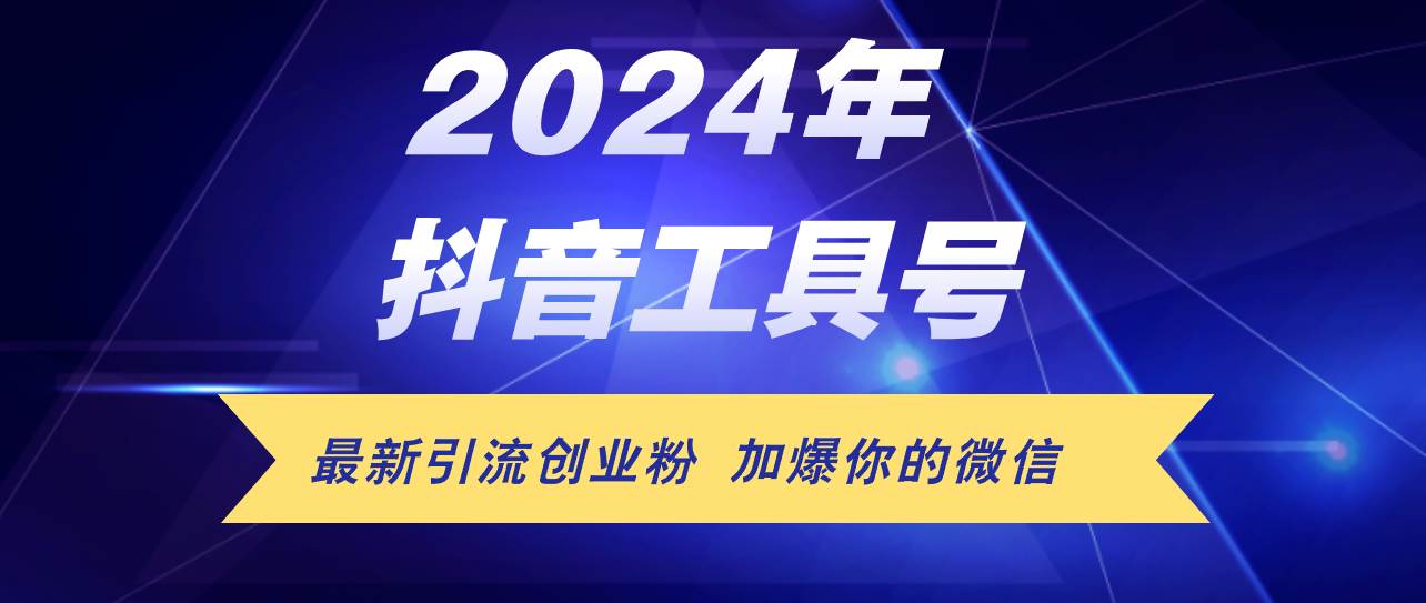 24年抖音最新工具号日引流300+创业粉，日入5000+安创网-网创项目资源站-副业项目-创业项目-搞钱项目安创网