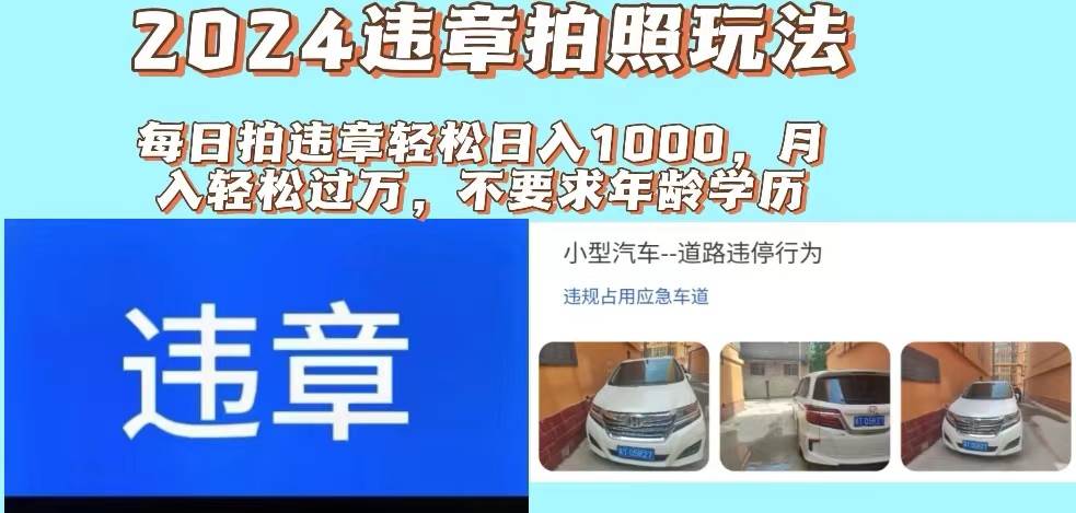 2024违章拍照新玩法，推广躺赚+拍照赚钱双模式，日入1000+安创网-网创项目资源站-副业项目-创业项目-搞钱项目安创网