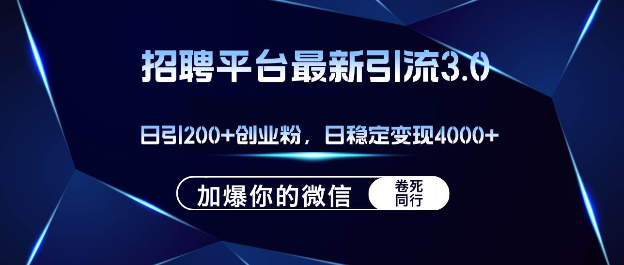 招聘平台日引流200+创业粉，加爆微信，日稳定变现4000+安创网-网创项目资源站-副业项目-创业项目-搞钱项目安创网