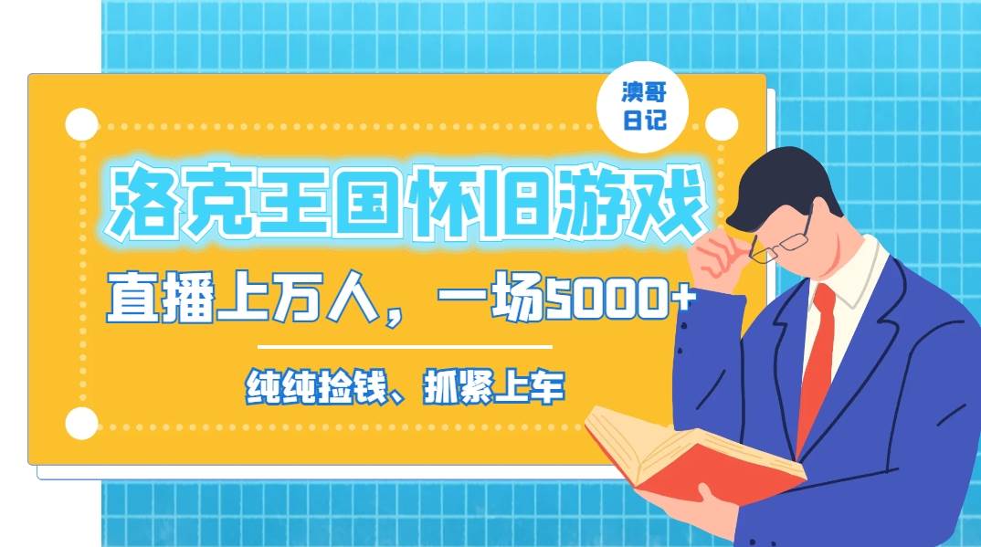 洛克王国怀旧游戏无人直播，年轻受众超多，一场直播上万人，日入5000+安创网-网创项目资源站-副业项目-创业项目-搞钱项目安创网