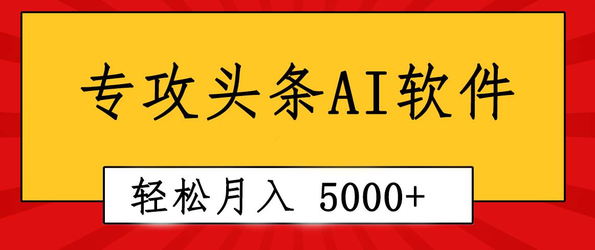 专业成文AI写作软件出现：2分钟搞定原创，轻松月入5000+，小白福利安创网-网创项目资源站-副业项目-创业项目-搞钱项目安创网