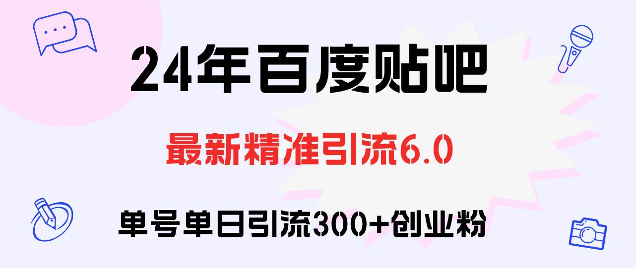 百度贴吧日引300+创业粉原创实操教程安创网-网创项目资源站-副业项目-创业项目-搞钱项目安创网