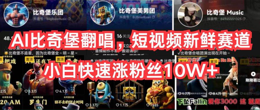 AI比奇堡翻唱，短视频新鲜赛道，小白快速涨粉丝10W+安创网-网创项目资源站-副业项目-创业项目-搞钱项目安创网