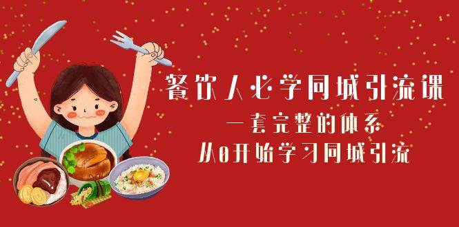 餐饮人必学-同城引流课：一套完整的体系，从0开始学习同城引流（68节课）安创网-网创项目资源站-副业项目-创业项目-搞钱项目安创网