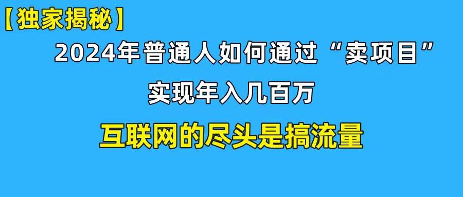 新手小白也能日引350+创业粉精准流量！实现年入百万私域变现攻略安创网-网创项目资源站-副业项目-创业项目-搞钱项目安创网