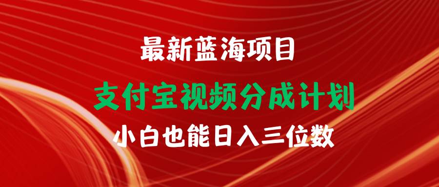 最新蓝海项目 支付宝视频频分成计划 小白也能日入三位数安创网-网创项目资源站-副业项目-创业项目-搞钱项目安创网