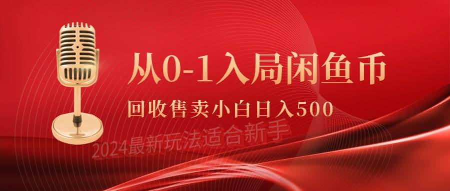 从0-1入局闲鱼币回收售卖，当天收入500+安创网-网创项目资源站-副业项目-创业项目-搞钱项目安创网