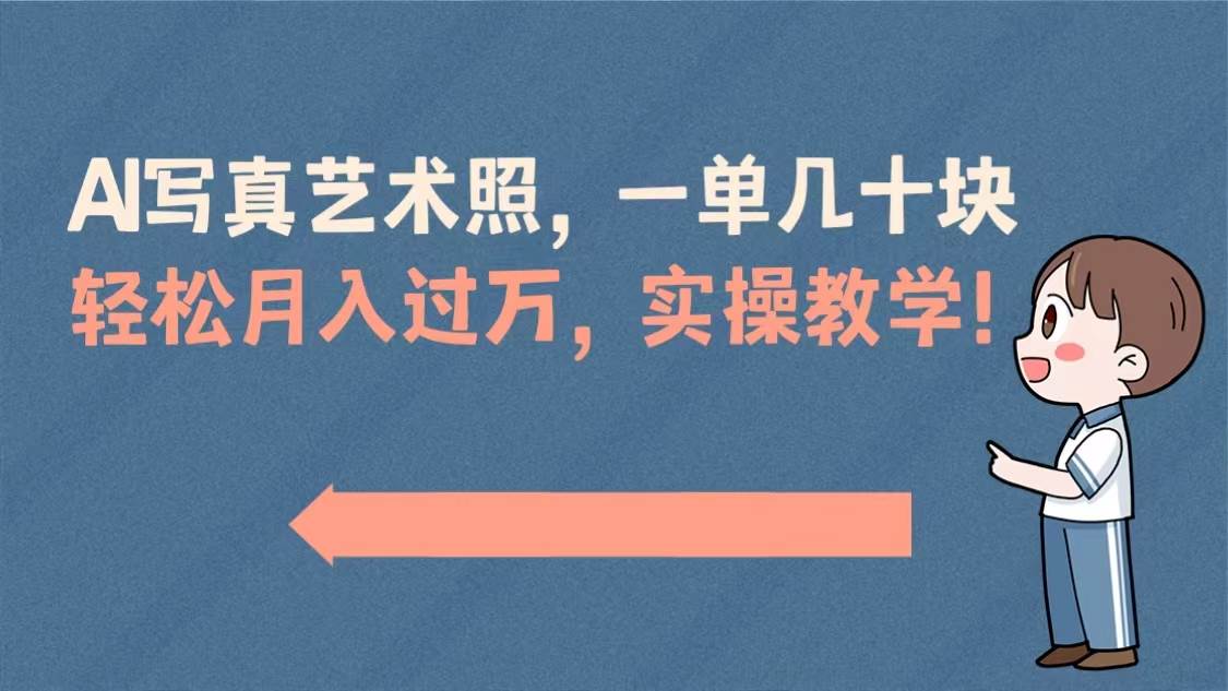 AI写真艺术照，一单几十块，轻松月入过万，实操演示教学！安创网-网创项目资源站-副业项目-创业项目-搞钱项目安创网