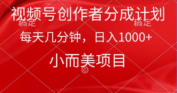视频号创作者分成计划，每天几分钟，收入1000+，小而美项目安创网-网创项目资源站-副业项目-创业项目-搞钱项目安创网