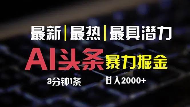 最新AI头条掘金，每天10分钟，简单复制粘贴，小白月入2万+安创网-网创项目资源站-副业项目-创业项目-搞钱项目安创网