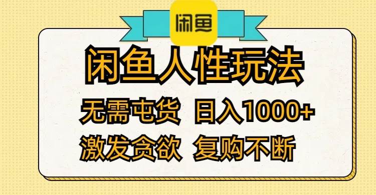 闲鱼人性玩法 无需屯货 日入1000+ 激发贪欲 复购不断安创网-网创项目资源站-副业项目-创业项目-搞钱项目安创网