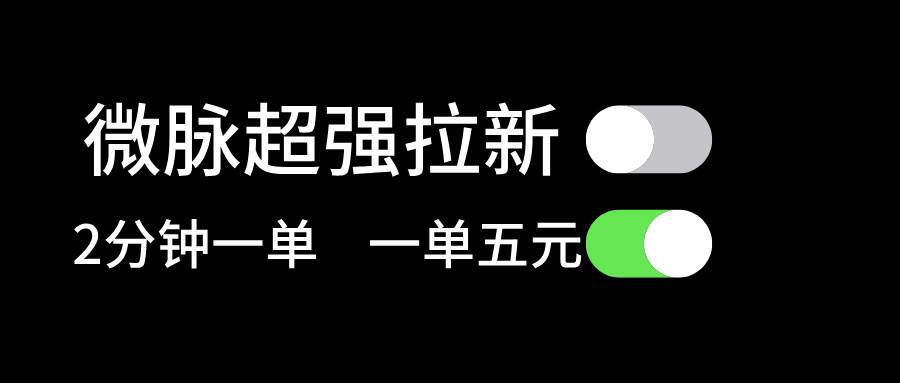 微脉超强拉新， 两分钟1单， 一单利润5块，适合小白安创网-网创项目资源站-副业项目-创业项目-搞钱项目安创网