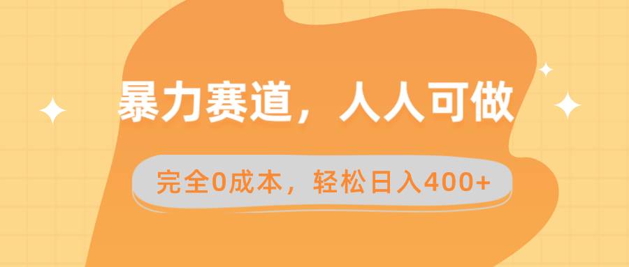 暴力赛道，人人可做，完全0成本，卖减脂教学和产品轻松日入400+安创网-网创项目资源站-副业项目-创业项目-搞钱项目安创网
