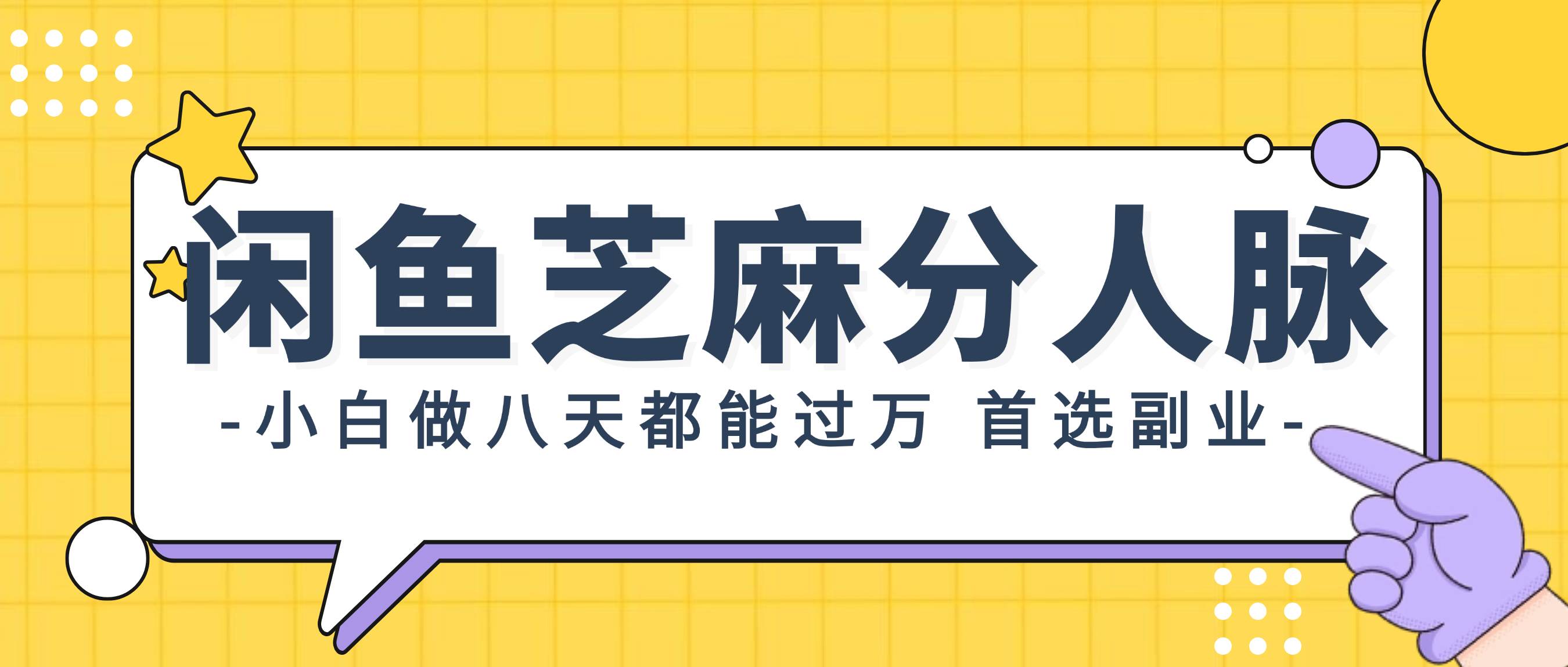 闲鱼芝麻分人脉，小白做八天，都能过万！首选副业！安创网-网创项目资源站-副业项目-创业项目-搞钱项目安创网
