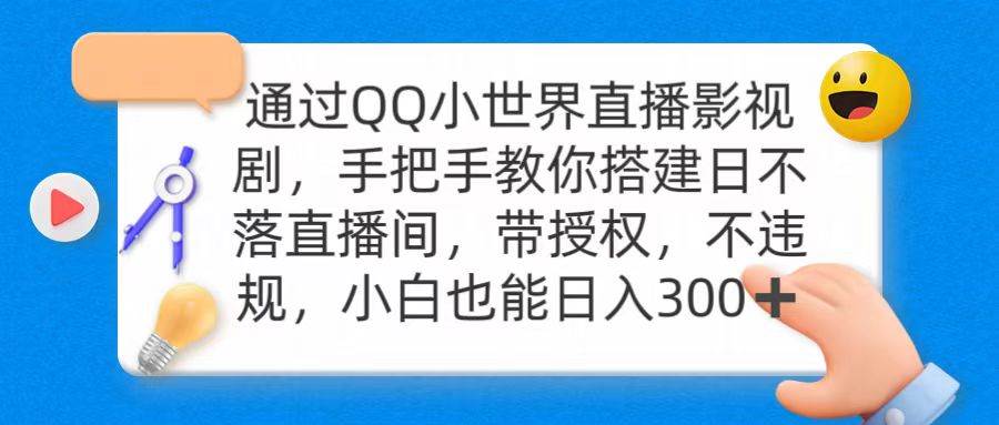 通过OO小世界直播影视剧，搭建日不落直播间 带授权 不违规 日入300安创网-网创项目资源站-副业项目-创业项目-搞钱项目安创网