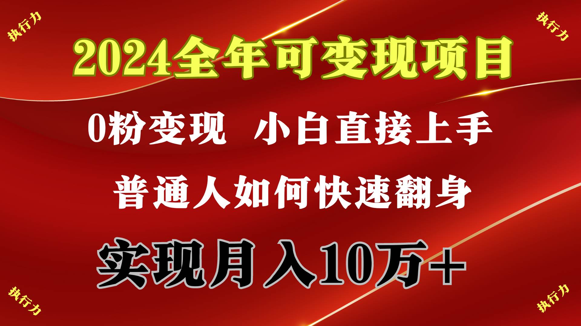 2024 全年可变现项目，一天的收益至少2000+，上手非常快，无门槛安创网-网创项目资源站-副业项目-创业项目-搞钱项目安创网