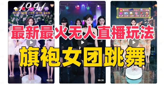 抖音最新最火旗袍女团跳舞无人直播玩法（含开播视频教程+软件+互动视频素材）安创网-网创项目资源站-副业项目-创业项目-搞钱项目安创网