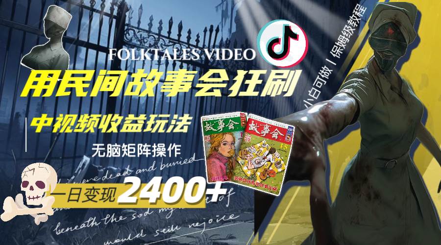 一天变现2400+，用民间故事会狂刷中视频播放收益玩法，无脑矩阵操作安创网-网创项目资源站-副业项目-创业项目-搞钱项目安创网