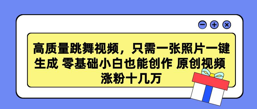 高质量跳舞视频，只需一张照片一键生成 零基础小白也能创作 原创视频 涨…安创网-网创项目资源站-副业项目-创业项目-搞钱项目安创网