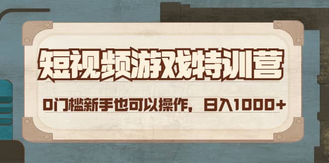 短视频游戏特训营，0门槛小白也可以操作安创网-网创项目资源站-副业项目-创业项目-搞钱项目安创网