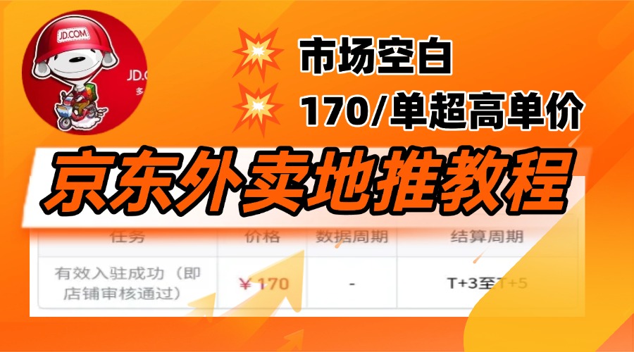 京东外卖地推，风口项目170一单，无互联网基础小白可做！安创网-网创项目资源站-副业项目-创业项目-搞钱项目安创网