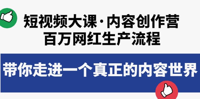 短视频大课·内容创作营：百万网红生产流程，带你走进一个真正的内容世界安创网-网创项目资源站-副业项目-创业项目-搞钱项目安创网