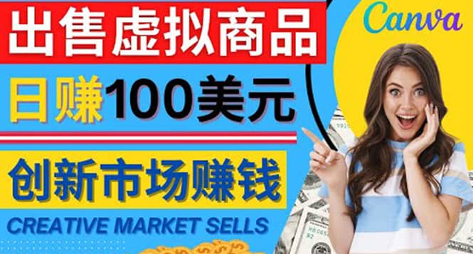 通过Creative Market出售虚拟商品，日赚150美元，无需任何设计基础安创网-网创项目资源站-副业项目-创业项目-搞钱项目安创网