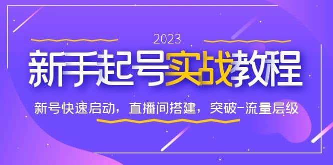 0-1新手起号实战教程：新号快速启动，直播间怎样搭建，突破-流量层级安创网-网创项目资源站-副业项目-创业项目-搞钱项目安创网