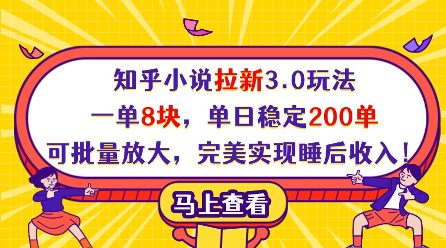 知乎小说拉新3.0玩法，一单8块，单日稳定200单，可批量放大，完美实现睡后收入！安创网-网创项目资源站-副业项目-创业项目-搞钱项目安创网