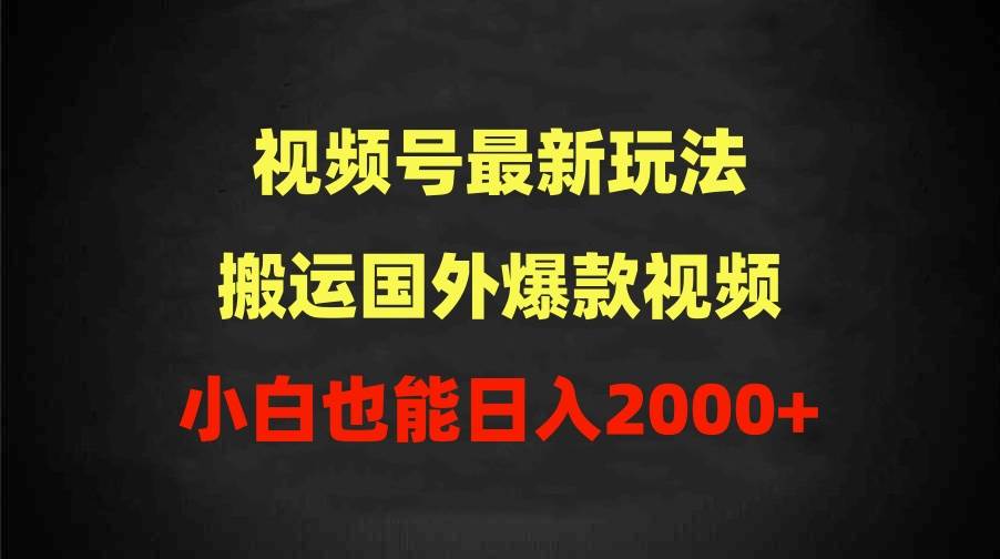 2024视频号最新玩法，搬运国外爆款视频，100%过原创，小白也能日入2000+安创网-网创项目资源站-副业项目-创业项目-搞钱项目安创网