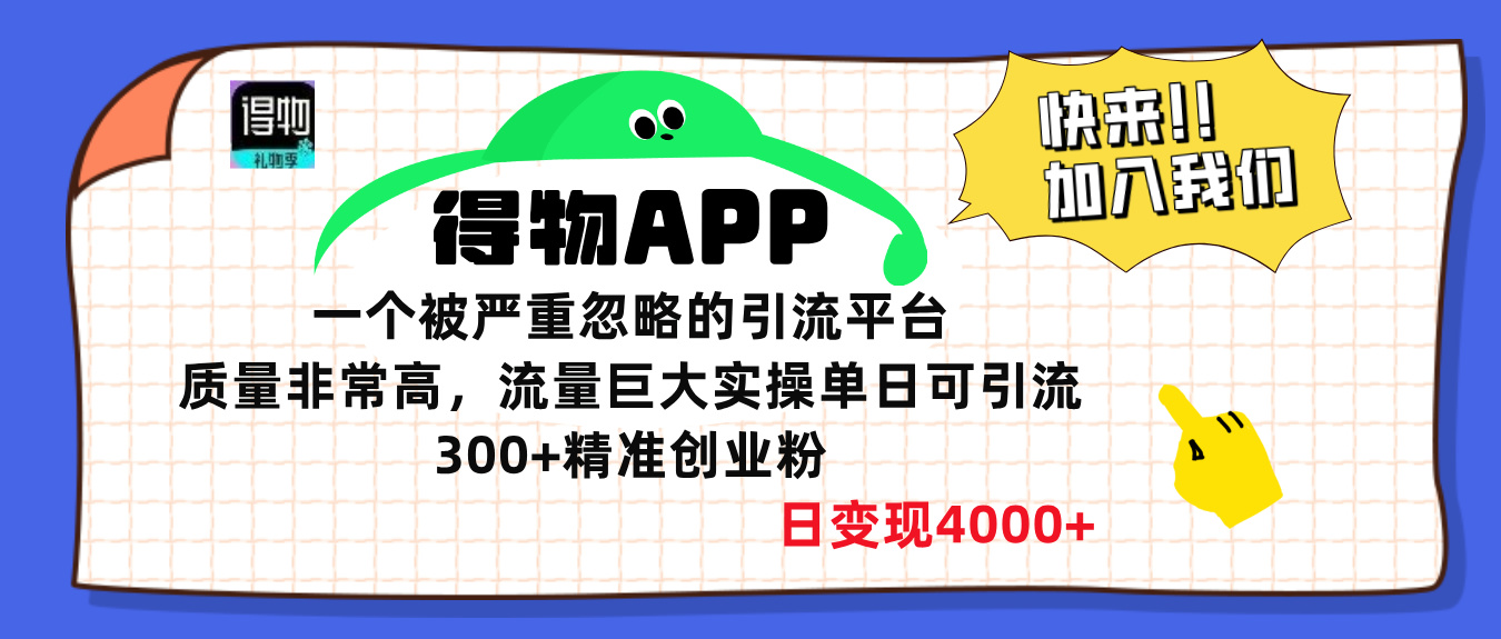 得物APP一个被严重忽略的引流平台，质量非常高流量巨大，实操单日可引流300+精准创业粉，日变现4000+安创网-网创项目资源站-副业项目-创业项目-搞钱项目安创网