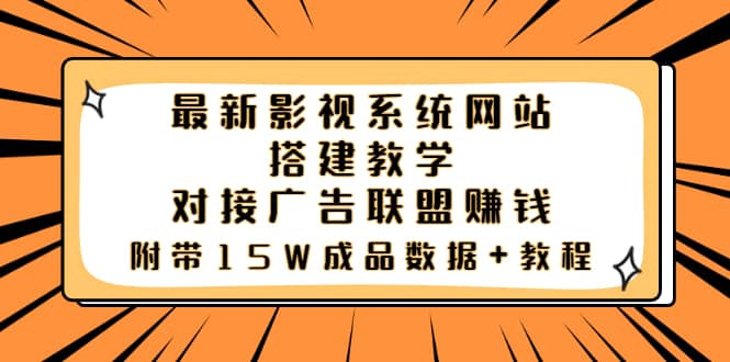 最新影视系统网站搭建教学，对接广告联盟赚钱，附带15W成品数据+教程安创网-网创项目资源站-副业项目-创业项目-搞钱项目安创网