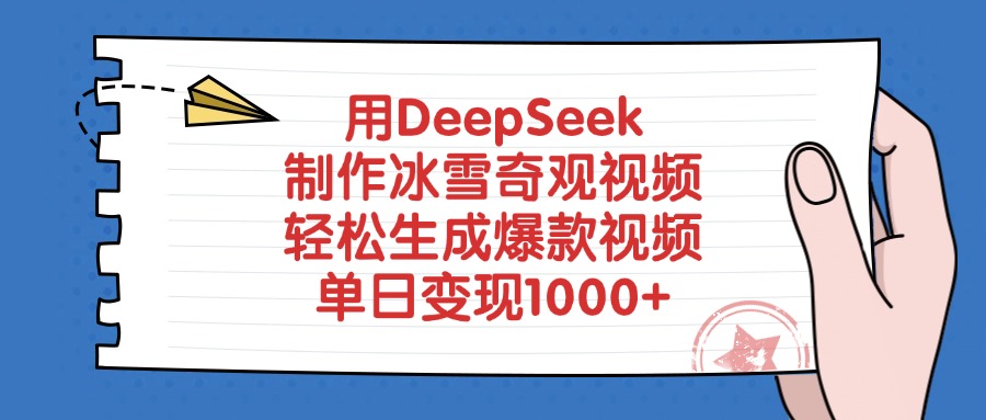 用DeepSeek制作冰雪奇观视频，轻松生成爆款视频，单日变现1000+安创网-网创项目资源站-副业项目-创业项目-搞钱项目安创网