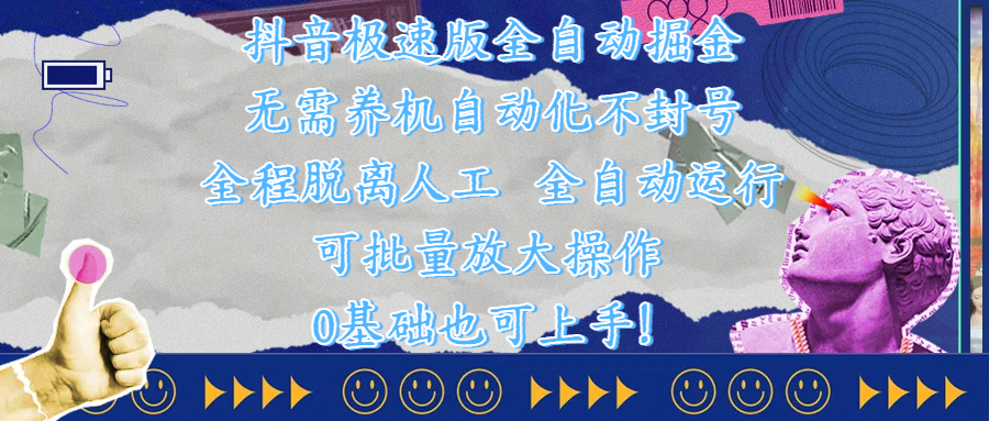 抖音极速版全自动掘金 ，自动化不封号，全程脱离人工操作，完全自动运行，项目可单打也可批量放大操作，0基础小白也可上手！安创网-网创项目资源站-副业项目-创业项目-搞钱项目安创网