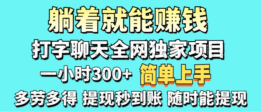 打字聊天项目 打字聊天就有米  一天100-1000左右安创网-网创项目资源站-副业项目-创业项目-搞钱项目安创网