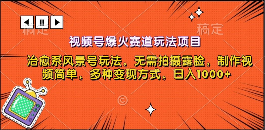 视频号爆火赛道玩法项目，治愈系风景号玩法，无需拍摄露脸，制作视频简单，多种变现方式，日入1000+安创网-网创项目资源站-副业项目-创业项目-搞钱项目安创网