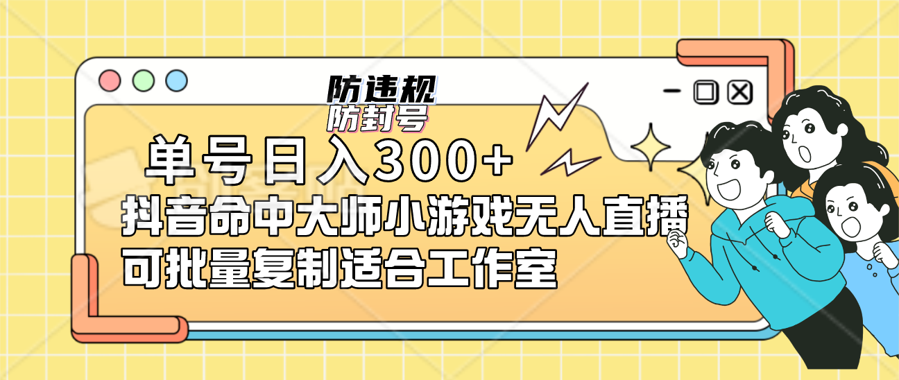 单号日入300+抖音命中大师小游戏无人直播可批量复制适合工作室安创网-网创项目资源站-副业项目-创业项目-搞钱项目安创网