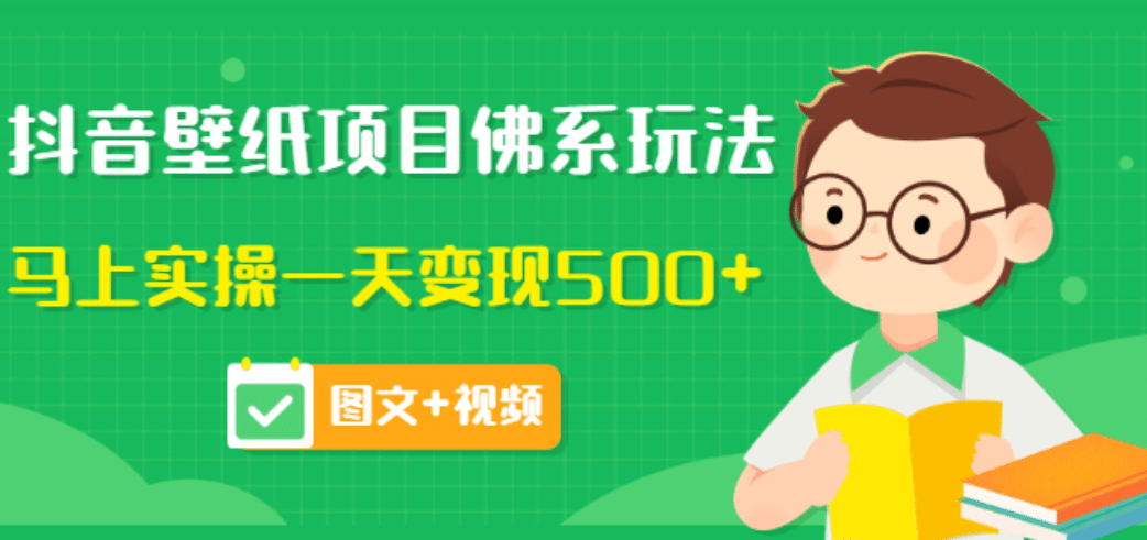 价值990元的抖音壁纸项目佛系玩法，马上实操一天变现500+（图文+视频）安创网-网创项目资源站-副业项目-创业项目-搞钱项目安创网