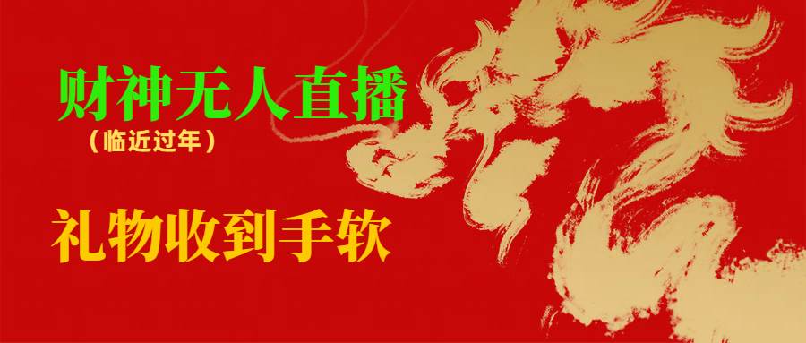 临近年节，抖快等平台必火的项目，财神爷无人直播间，礼物收到手软安创网-网创项目资源站-副业项目-创业项目-搞钱项目安创网