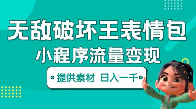 无敌破坏王动画表情包流量变现：一条视频赚几千几万（教程+素材）安创网-网创项目资源站-副业项目-创业项目-搞钱项目安创网