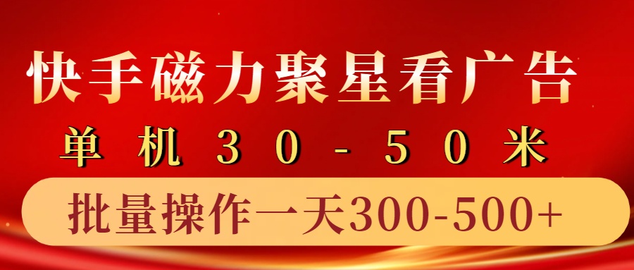 快手磁力聚星4.0实操玩法，单机30-50+10部手机一天300-500+安创网-网创项目资源站-副业项目-创业项目-搞钱项目安创网