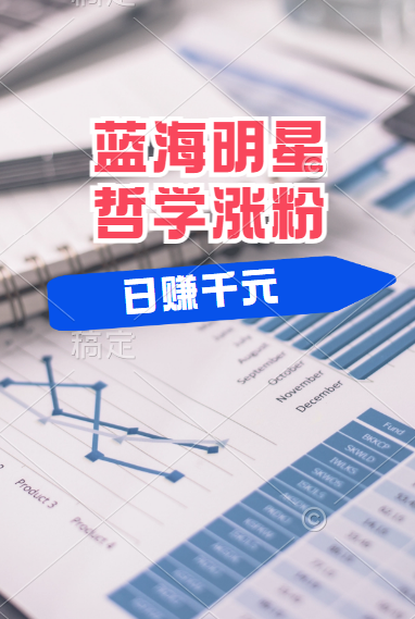 揭秘蓝海赛道明星哲学：小白逆袭日赚千元，平台分成秘籍，轻松涨粉成网红！安创网-网创项目资源站-副业项目-创业项目-搞钱项目安创网