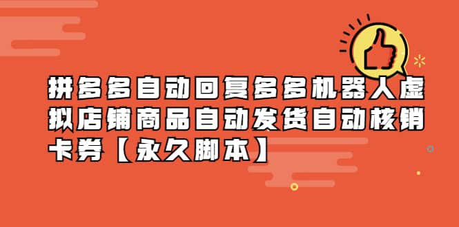 拼多多自动回复多多机器人虚拟店铺商品自动发货自动核销卡券【永久脚本】安创网-网创项目资源站-副业项目-创业项目-搞钱项目安创网