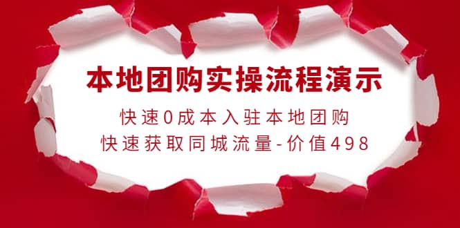 本地团购实操流程演示，快速0成本入驻本地团购，快速获取同城流量-价值498安创网-网创项目资源站-副业项目-创业项目-搞钱项目安创网