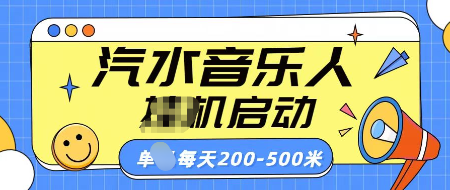 汽水音乐人挂机计划单机每天200-500米安创网-网创项目资源站-副业项目-创业项目-搞钱项目安创网