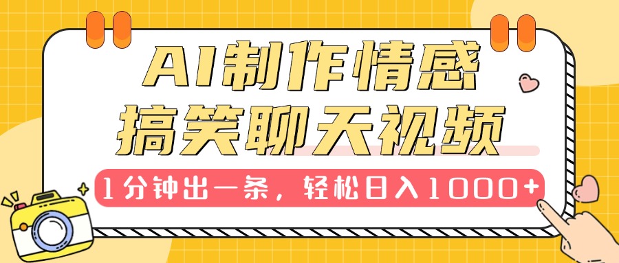 AI制作情感搞笑聊天视频，1分钟出一条，轻松日入1000+，新手也能轻松上手安创网-网创项目资源站-副业项目-创业项目-搞钱项目安创网