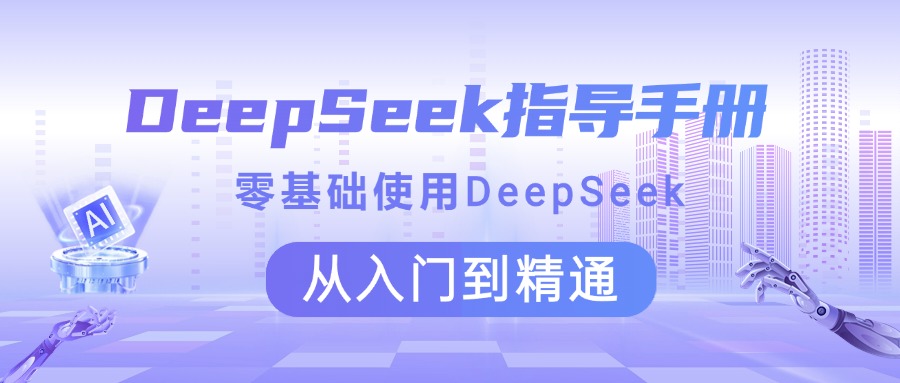 DeepSeek指导手册 零基础使用 从入门到精通安创网-网创项目资源站-副业项目-创业项目-搞钱项目安创网