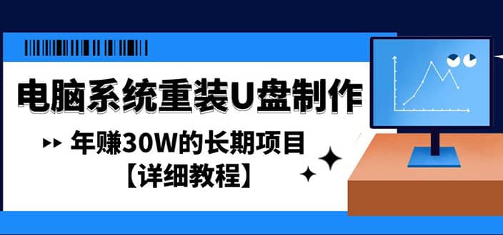 电脑系统重装U盘制作，长期项目【详细教程】安创网-网创项目资源站-副业项目-创业项目-搞钱项目安创网