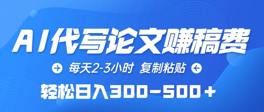AI代写论文赚稿费，每天2-3小时，复制粘贴，轻松日入300-500＋安创网-网创项目资源站-副业项目-创业项目-搞钱项目安创网