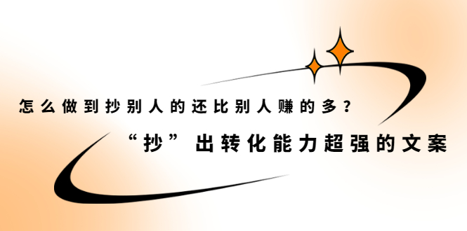 怎么做到抄别人的还比别人赚的多？【付费文章】安创网-网创项目资源站-副业项目-创业项目-搞钱项目安创网